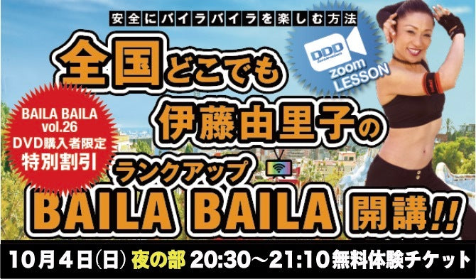 DDD Zoom「伊藤由里子の全国どこでもBAILA BAILA」無料体験(0円)チケット夜の部*配送無し