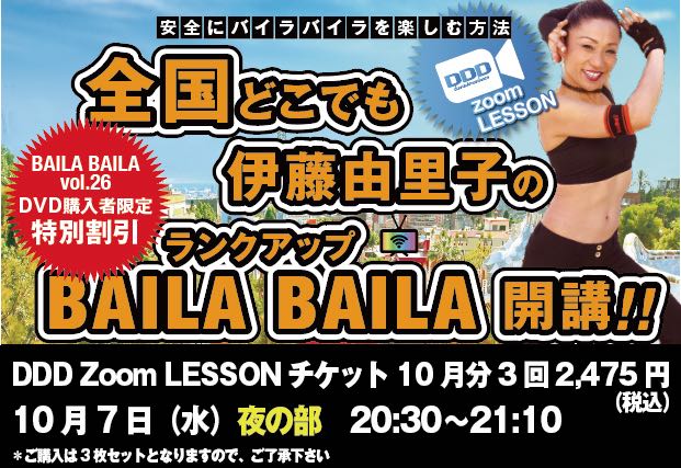 10月7日(水)夜 DDD Zoom「伊藤由里子の全国どこでもBAILA BAILA」チケット*配送無し*月額2475円税込(825円×3枚セット)