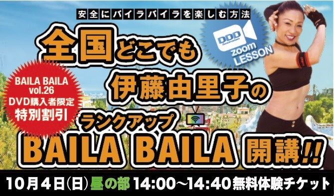 DDD Zoom「伊藤由里子の全国どこでもBAILA BAILA」無料体験（0円）チケット昼の部＊配送無し