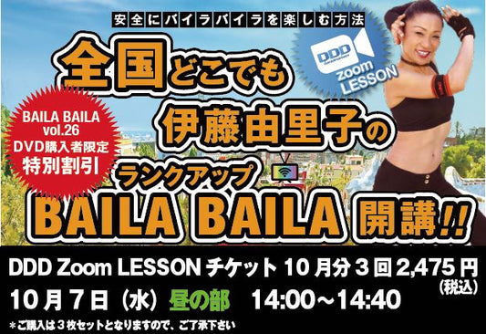 10月7日（水）昼 DDD Zoom「伊藤由里子の全国どこでもBAILA BAILA」チケット＊配送無し＊月額2475円税込（825円×3枚ｾｯﾄ）