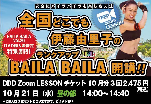 10月21日（水）昼 DDD Zoom「伊藤由里子の全国どこでもBAILA BAILA」チケット＊配送無し＊月額2475円税込（825円×3枚ｾｯﾄ）