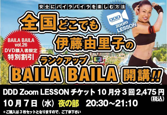 10月7日（水）夜 DDD Zoom「伊藤由里子の全国どこでもBAILA BAILA」チケット＊配送無し＊月額2475円税込（825円×3枚ｾｯﾄ）
