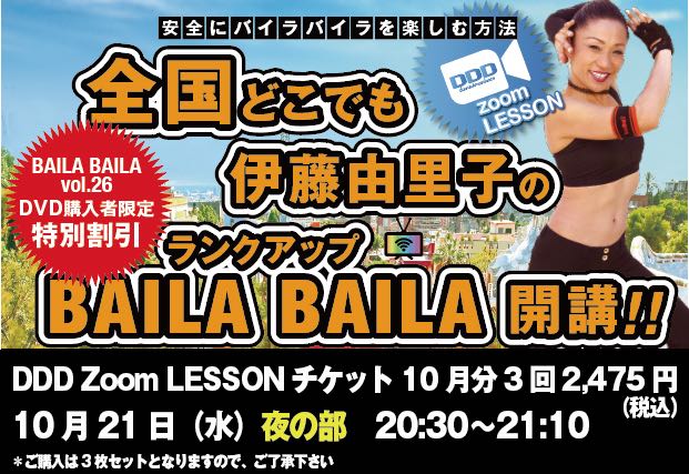 10月21日（水）夜 DDD Zoom「伊藤由里子の全国どこでもBAILA BAILA」チケット＊配送無し＊月額2475円税込（825円×3枚ｾｯﾄ）